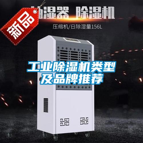 工業(yè)除濕機(jī)類(lèi)型及品牌推薦