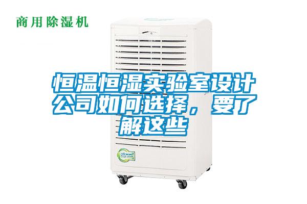 恒溫恒濕實驗室設(shè)計公司如何選擇，要了解這些