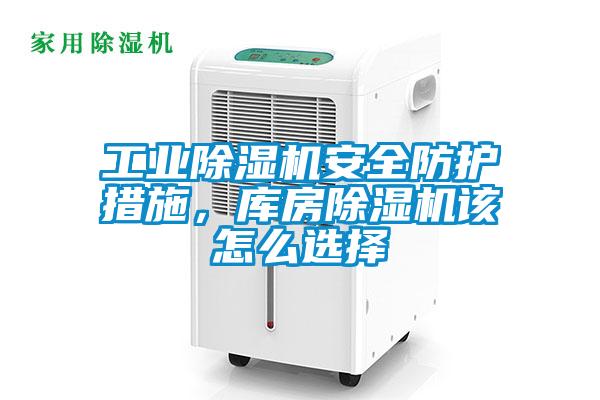 工業(yè)除濕機(jī)安全防護(hù)措施，庫房除濕機(jī)該怎么選擇