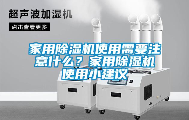 家用除濕機使用需要注意什么？家用除濕機使用小建議