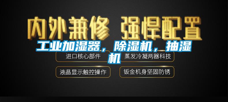 工業(yè)加濕器，除濕機(jī)，抽濕機(jī)