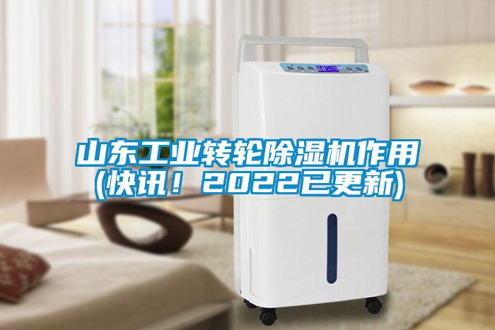 山東工業(yè)轉(zhuǎn)輪除濕機(jī)作用(快訊！2022已更新)