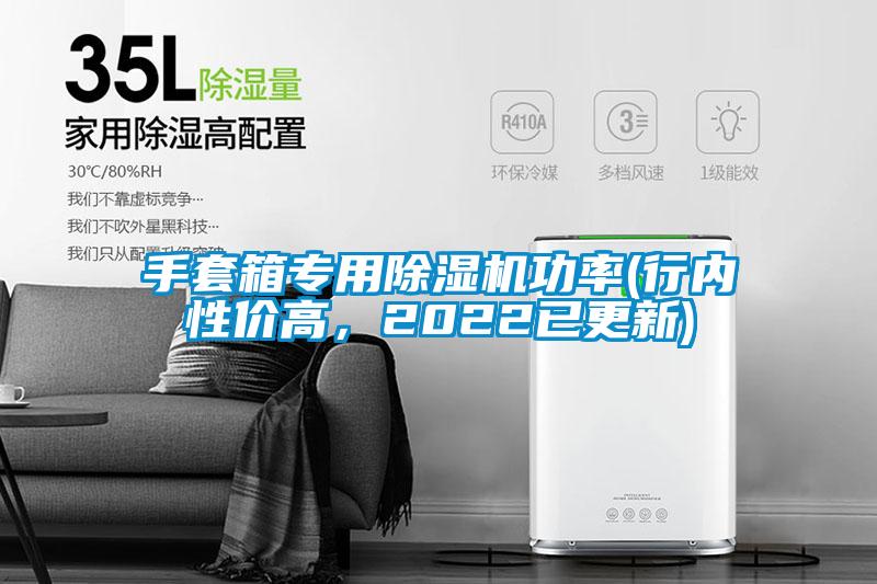 手套箱專(zhuān)用除濕機(jī)功率(行內(nèi)性價(jià)高，2022已更新)