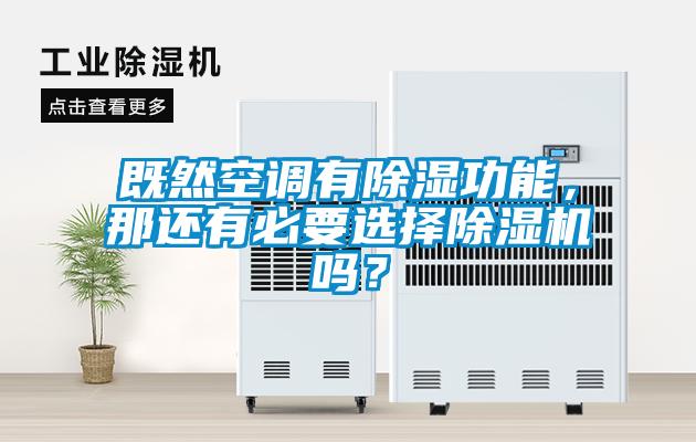 既然空調(diào)有除濕功能，那還有必要選擇除濕機(jī)嗎？