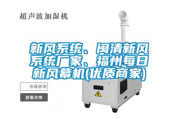 新風系統(tǒng)、閩清新風系統(tǒng)廠家、福州每日新風幕機(優(yōu)質(zhì)商家)