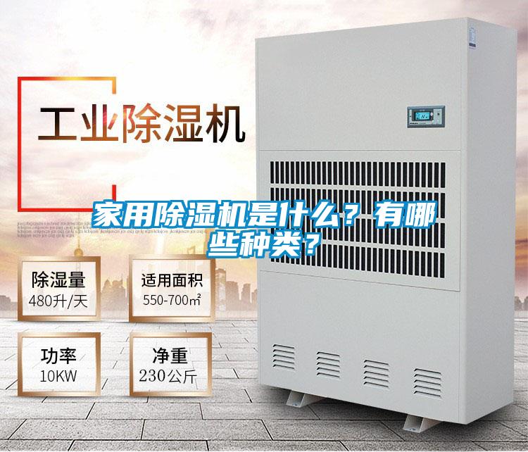 家用除濕機是什么？有哪些種類？