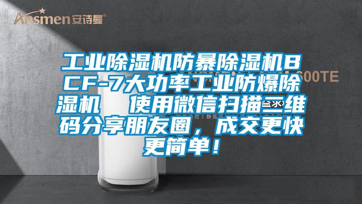 工業(yè)除濕機防暴除濕機BCF-7大功率工業(yè)防爆除濕機  使用微信掃描二維碼分享朋友圈，成交更快更簡單！