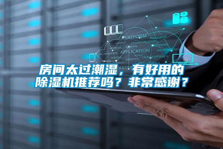 房間太過潮濕，有好用的除濕機(jī)推薦嗎？非常感謝？