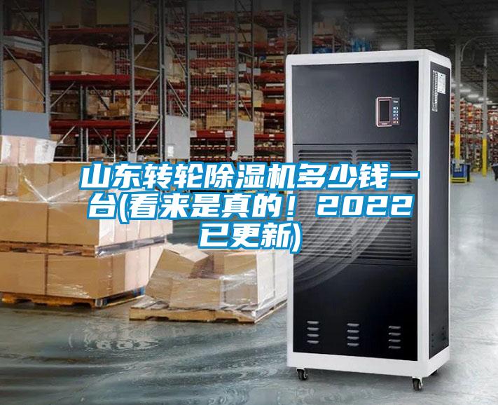 山東轉輪除濕機多少錢一臺(看來是真的！2022已更新)