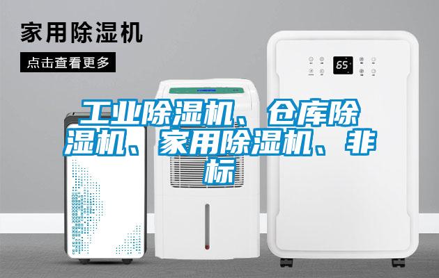 工業(yè)除濕機(jī)、倉庫除濕機(jī)、家用除濕機(jī)、非標(biāo)