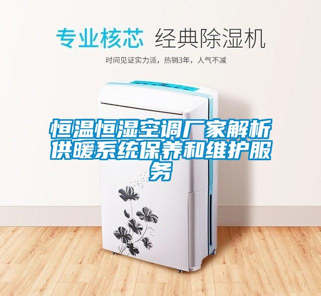 恒溫恒濕空調(diào)廠家解析供暖系統(tǒng)保養(yǎng)和維護服務