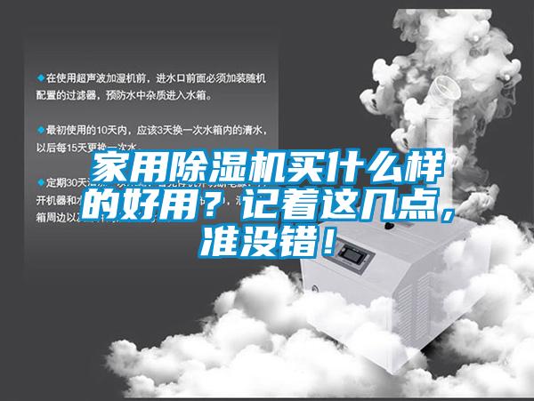 家用除濕機買什么樣的好用？記著這幾點，準(zhǔn)沒錯！