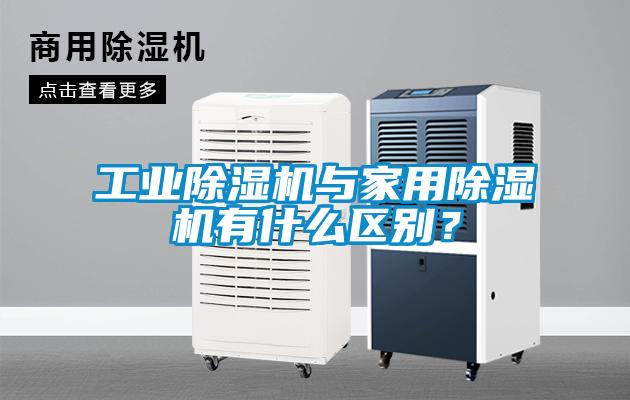 工業(yè)除濕機與家用除濕機有什么區(qū)別？