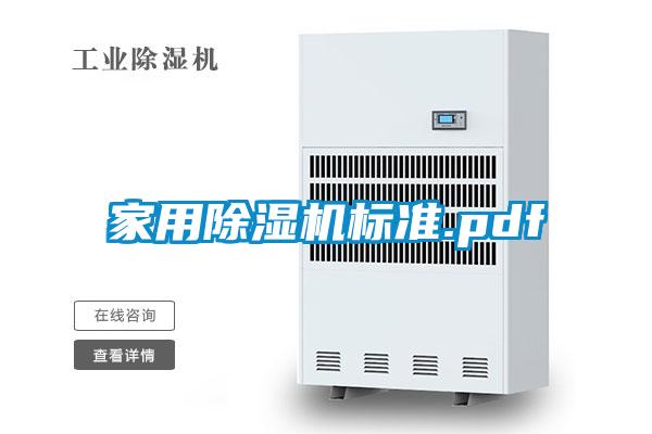家用除濕機標(biāo)準(zhǔn).pdf