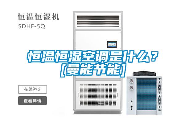 恒溫恒濕空調(diào)是什么？[曼能節(jié)能]