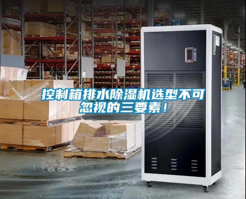 控制箱排水除濕機選型不可忽視的三要素！
