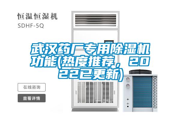 武漢藥廠專用除濕機功能(熱度推薦，2022已更新)