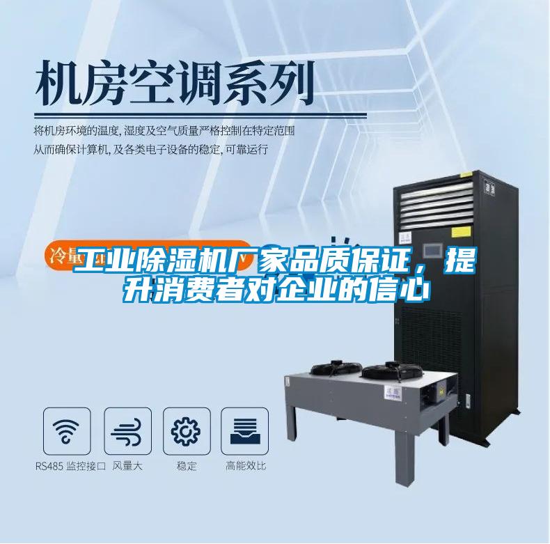 工業(yè)除濕機(jī)廠家品質(zhì)保證，提升消費(fèi)者對企業(yè)的信心