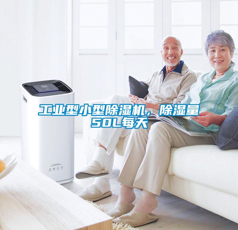 工業(yè)型小型除濕機(jī)，除濕量50L每天