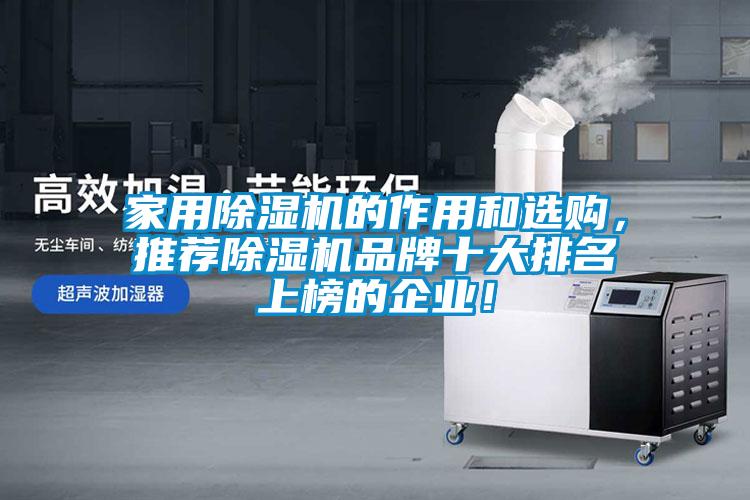 家用除濕機(jī)的作用和選購(gòu)，推薦除濕機(jī)品牌十大排名上榜的企業(yè)！
