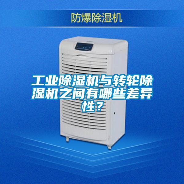 工業(yè)除濕機(jī)與轉(zhuǎn)輪除濕機(jī)之間有哪些差異性？