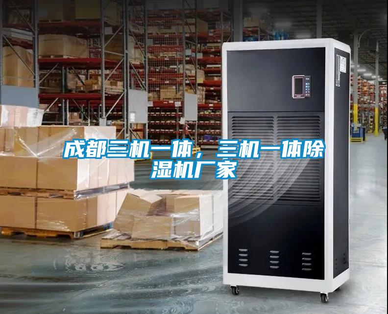 成都三機一體，三機一體除濕機廠家