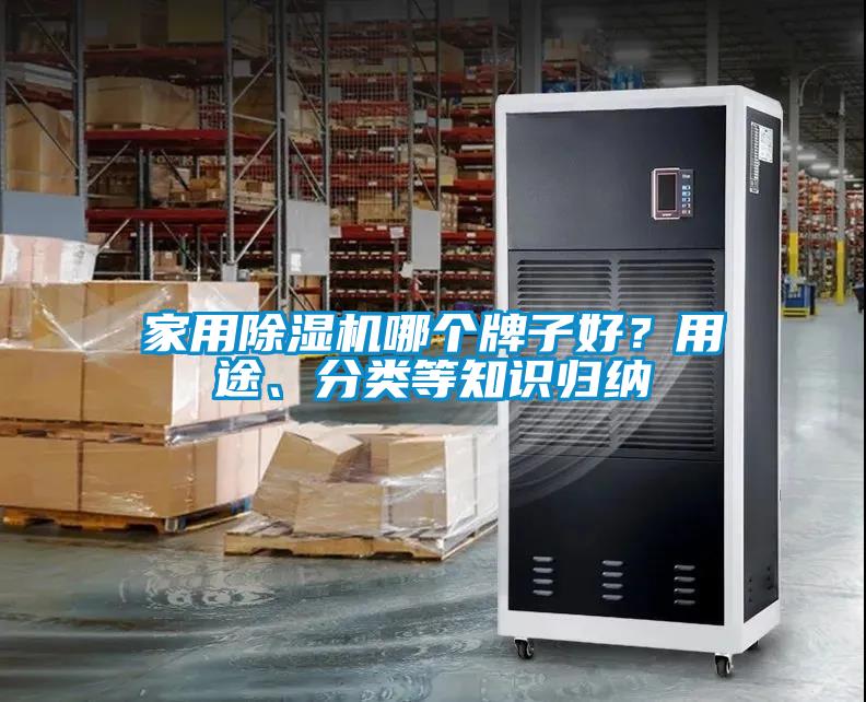 家用除濕機(jī)哪個(gè)牌子好？用途、分類等知識(shí)歸納