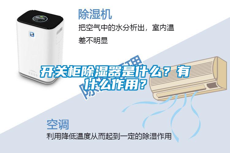開關(guān)柜除濕器是什么？有什么作用？