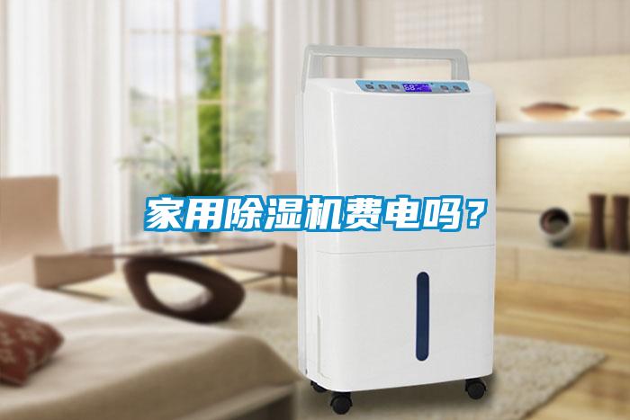 家用除濕機費電嗎？