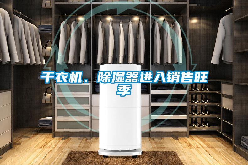 干衣機(jī)、除濕器進(jìn)入銷售旺季