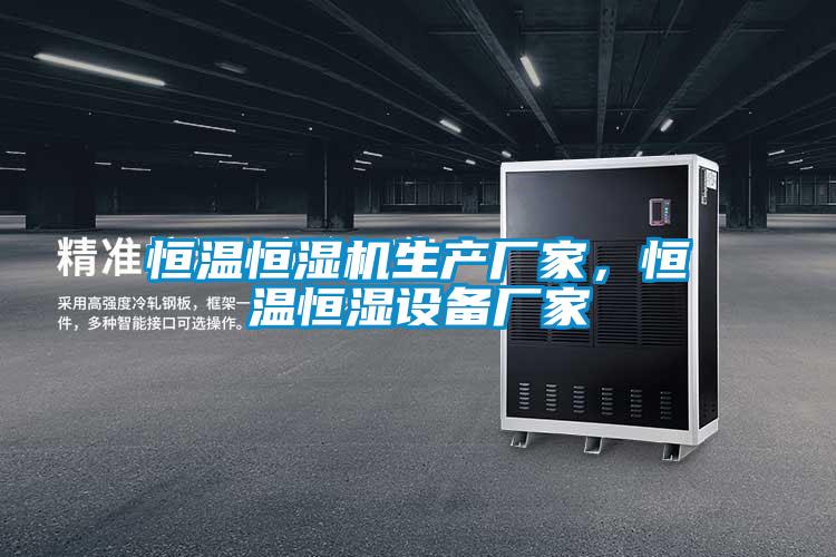恒溫恒濕機生產(chǎn)廠家，恒溫恒濕設(shè)備廠家
