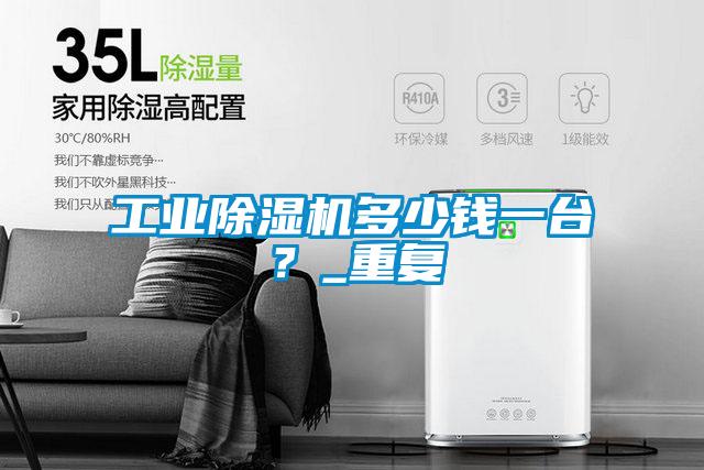工業(yè)除濕機(jī)多少錢一臺(tái)？_重復(fù)