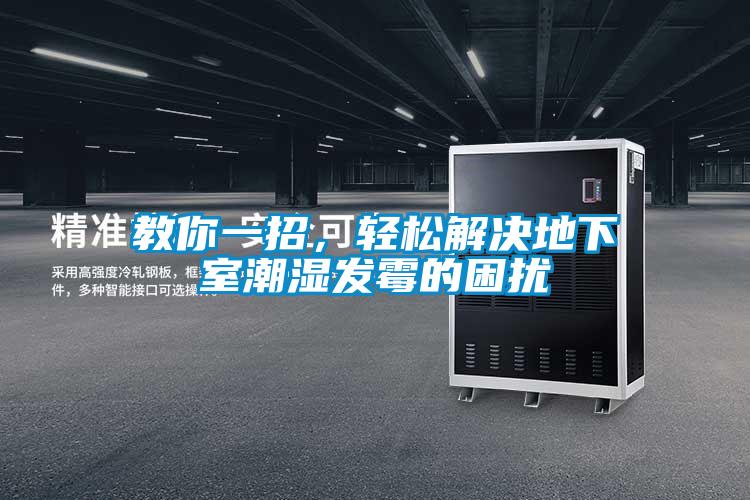 教你一招，輕松解決地下室潮濕發(fā)霉的困擾