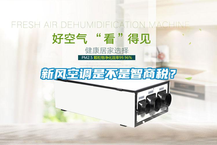 新風空調(diào)是不是智商稅？