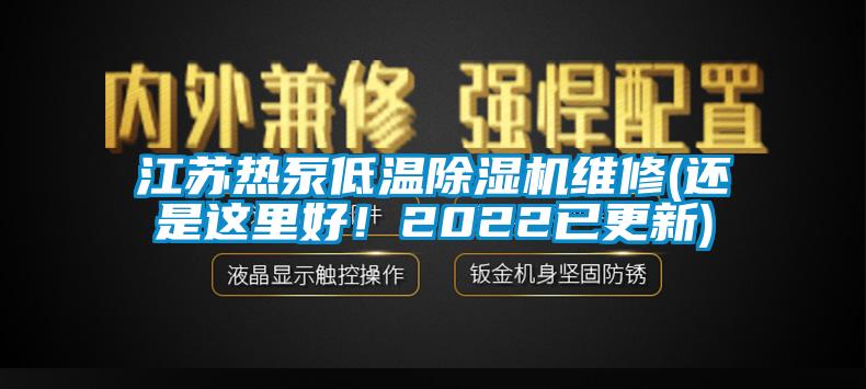 江蘇熱泵低溫除濕機維修(還是這里好！2022已更新)