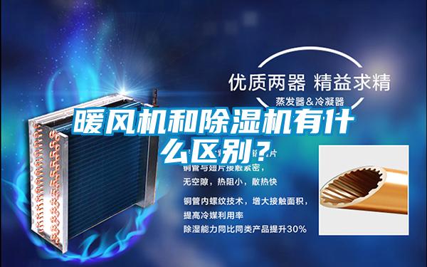 暖風機和除濕機有什么區(qū)別？
