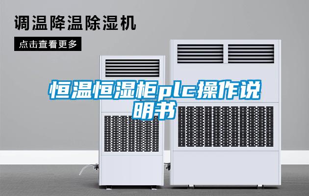 恒溫恒濕柜plc操作說(shuō)明書