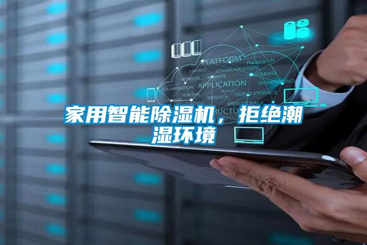 家用智能除濕機，拒絕潮濕環(huán)境