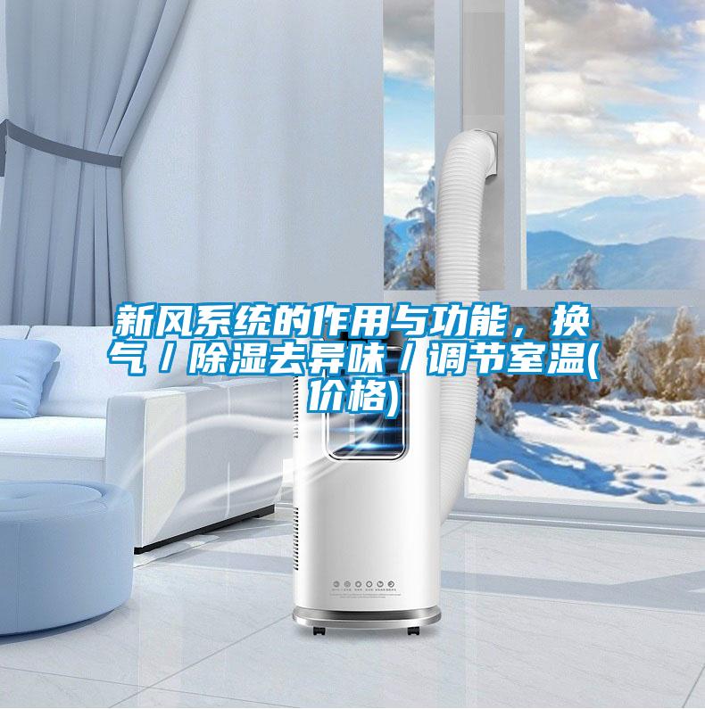 新風系統(tǒng)的作用與功能，換氣／除濕去異味／調(diào)節(jié)室溫(價格)