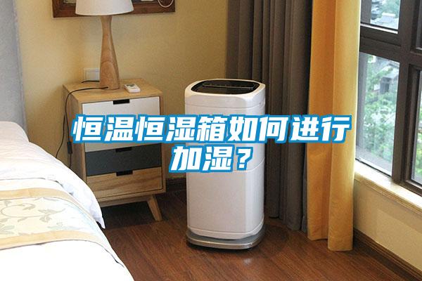 恒溫恒濕箱如何進(jìn)行加濕？
