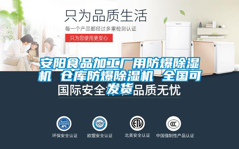 安陽(yáng)食品加工廠(chǎng)用防爆除濕機(jī) 倉(cāng)庫(kù)防爆除濕機(jī) 全國(guó)可發(fā)貨