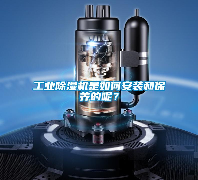 工業(yè)除濕機是如何安裝和保養(yǎng)的呢？