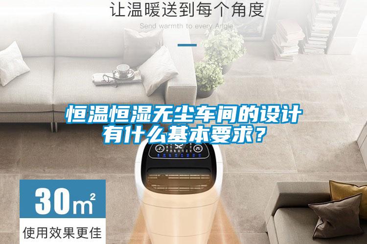 恒溫恒濕無塵車間的設(shè)計(jì)有什么基本要求？