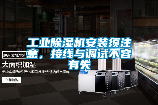 工業(yè)除濕機安裝須注意，接線與調(diào)試不容有失