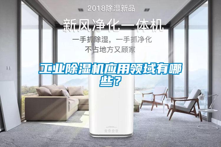 工業(yè)除濕機應(yīng)用領(lǐng)域有哪些？