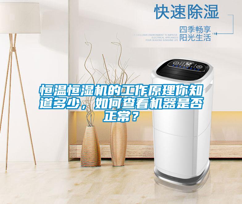 恒溫恒濕機(jī)的工作原理你知道多少，如何查看機(jī)器是否正常？
