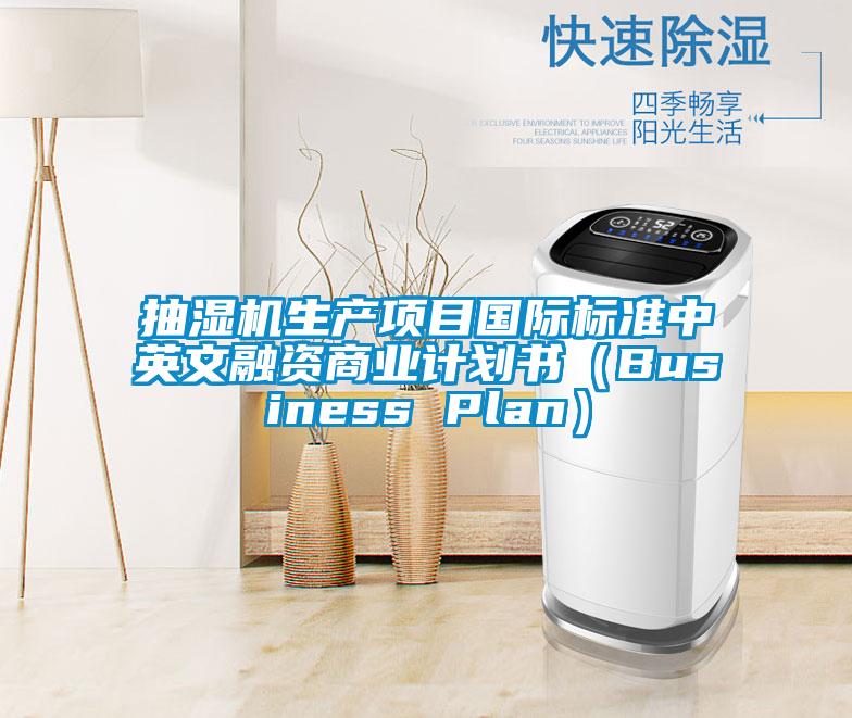 抽濕機生產項目國際標準中英文融資商業(yè)計劃書（Business Plan）