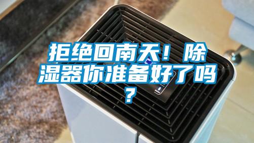 拒絕回南天！除濕器你準備好了嗎？