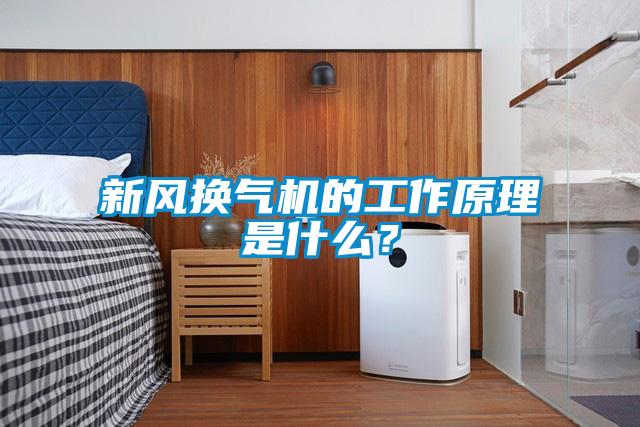 新風(fēng)換氣機(jī)的工作原理是什么？