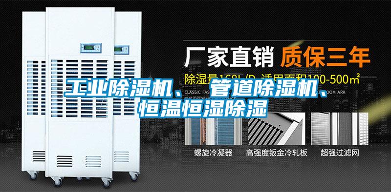 工業(yè)除濕機(jī)、 管道除濕機(jī)、 恒溫恒濕除濕